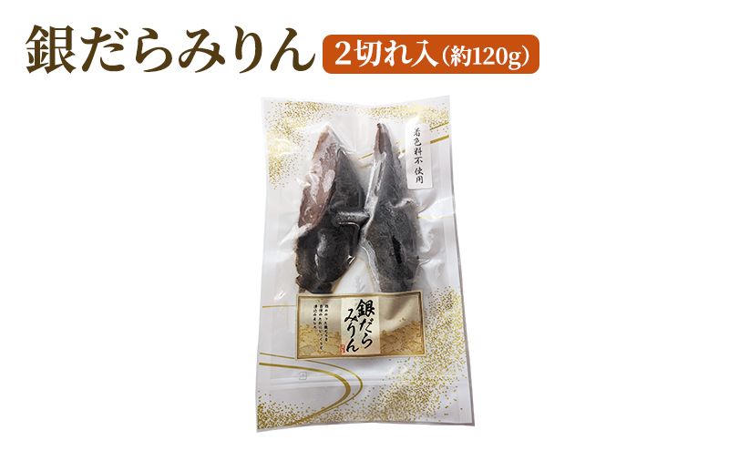 味付け銀だらセット 合計約260g 魚 魚介類 おかず 惣菜