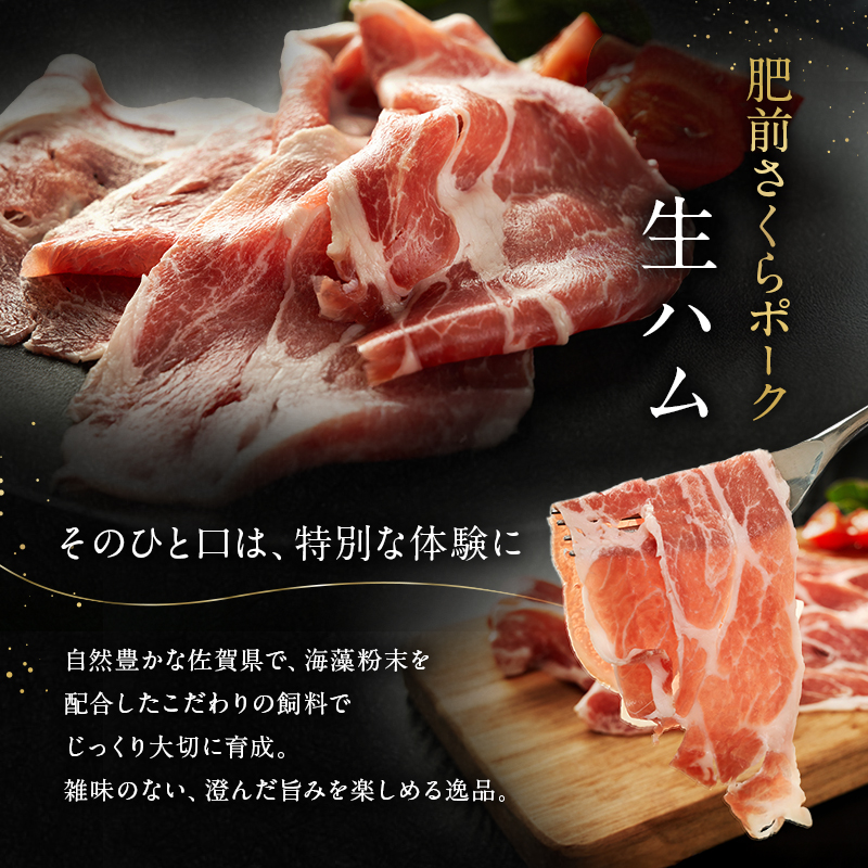 生ハム 肥前さくらポーク 約50g×3P 豚ハム 豚肉