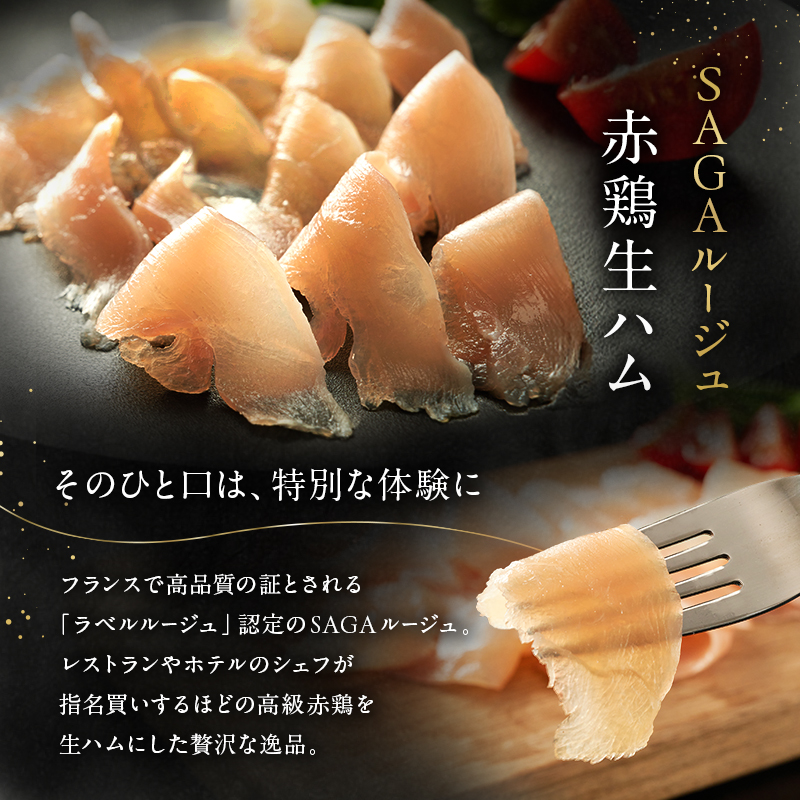 生ハム SAGAルージュ 赤どり生ハム (みつせ鶏使用) 約40g×3P セット 鶏ハム 鶏肉