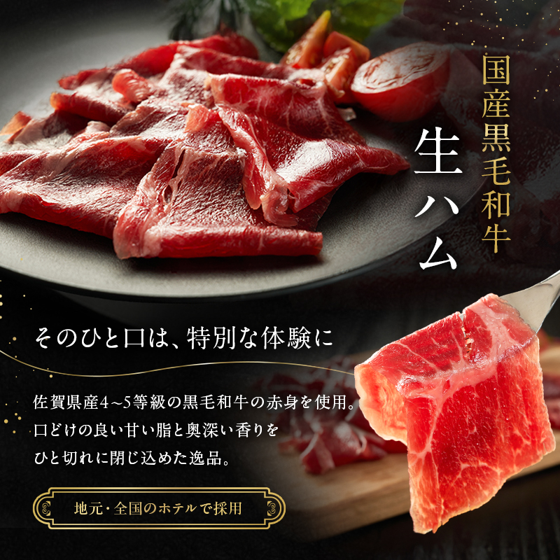 生ハム 黒毛和牛 約40g×3P 牛肉 肉