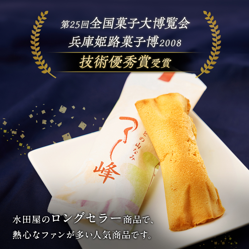 焼き菓子 お菓子 気の置けない方への手土産やご自分へのご褒美に つくし峰(つくしね) 10個入 ふるさとの山なみ 第25回全国菓子大博覧会兵庫姫路菓子博 2008技術優秀賞受賞 ギフト 手土産 洋菓子