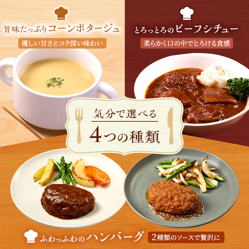 冷凍 セット ハンバーグ・オニオン人気の詰合せ ハンバーグ 4個&ビーフシチュー 2個&コーンポタージュ 4個