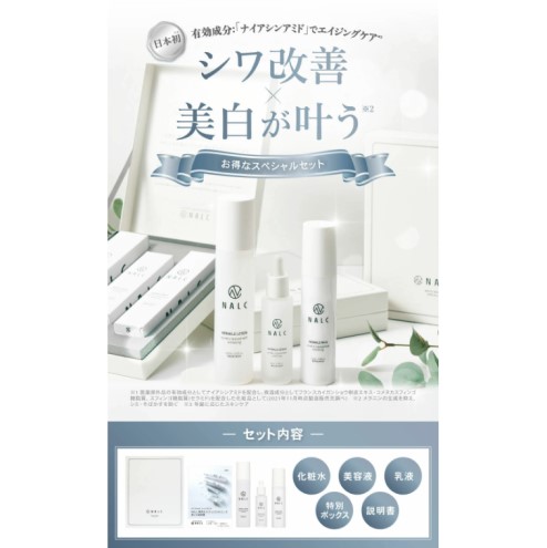 NALC 薬用 ホワイトリンクル GIFT セット 化粧水 美容液 乳液 美容