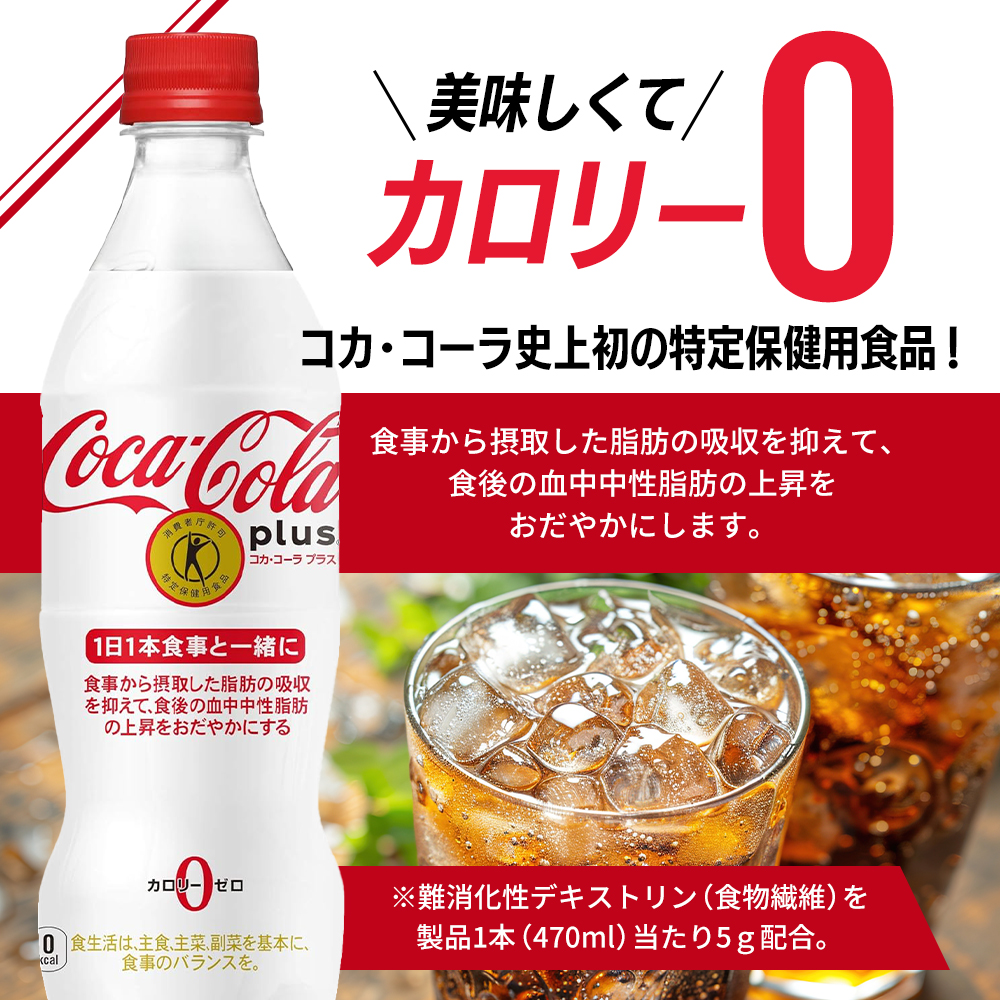 コカ・コーラ プラス 470ml PET 1ケース 24本 ペットボトル コーラ 飲料