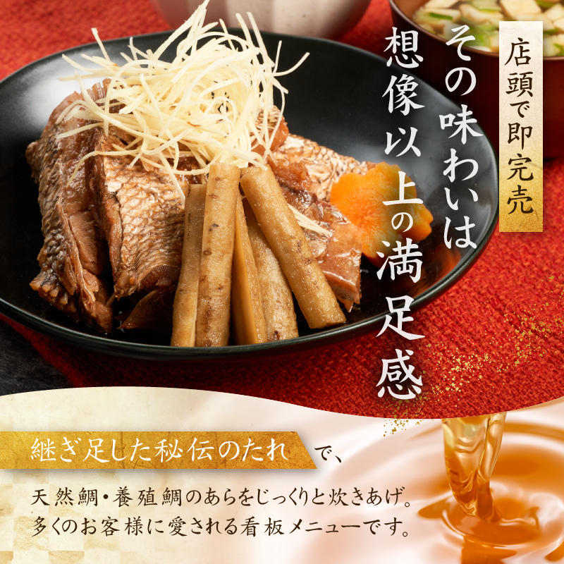 鯛のあらだき 2～3切入たれ付き