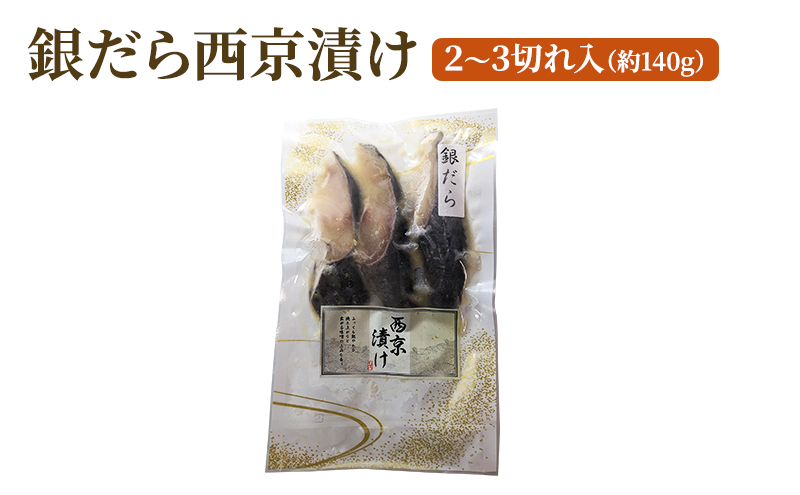 味付け銀だらセット 合計約260g 魚 魚介類 おかず 惣菜