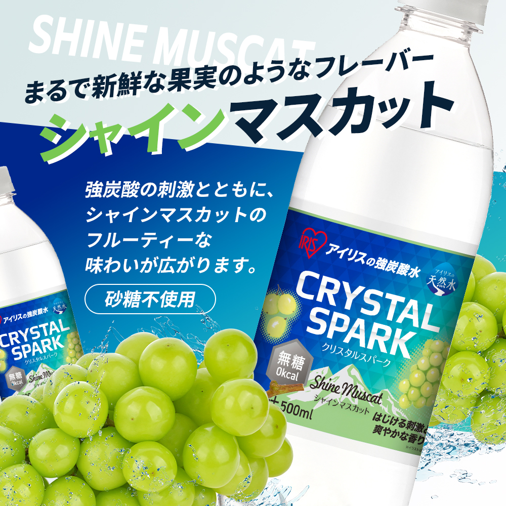炭酸 CRYSTAL SPARK クリスタルスパーク 炭酸水 無糖 シャインマスカット 500ml×48本 飲料 ※配送不可：沖縄、離島