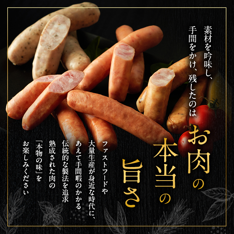ソーセージ 4種 セット スローライフ工房 肉 加工品
