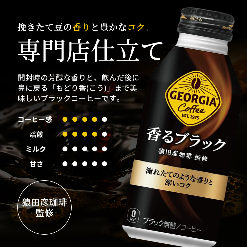 ジョージア 香るブラック ボトル缶 400ml 1ケース 24本 缶コーヒー ブラック コーヒー 珈琲 飲料