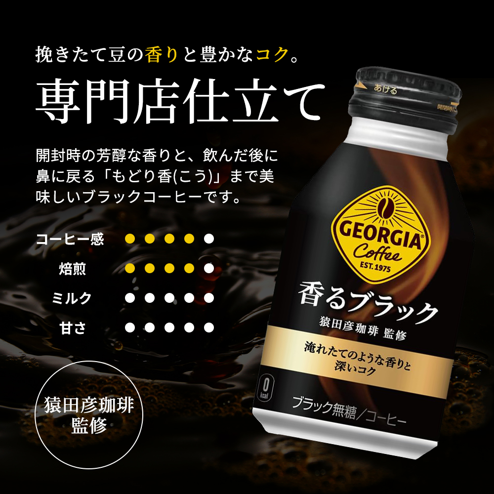 ジョージア 香るブラック ボトル缶 260ml 1ケース 24本 缶コーヒー ブラック コーヒー 珈琲 飲料