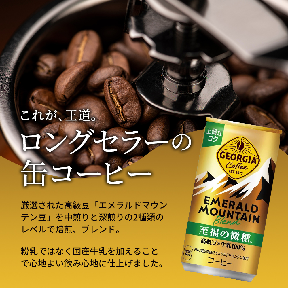 ジョージア エメラルドマウンテンブレンド 至福の微糖 185g缶 1ケース 30本 缶コーヒー 微糖 コーヒー 珈琲 飲料