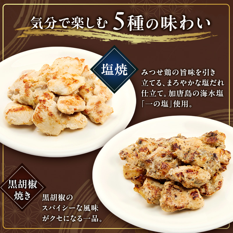 鶏肉 新みつせ鶏焼き三昧 5種 セット 塩焼 黒胡椒 柚子胡椒 七味 塩こうじ みつせ鶏 肉 お肉 鳥肉 BBQ おつまみ おかず