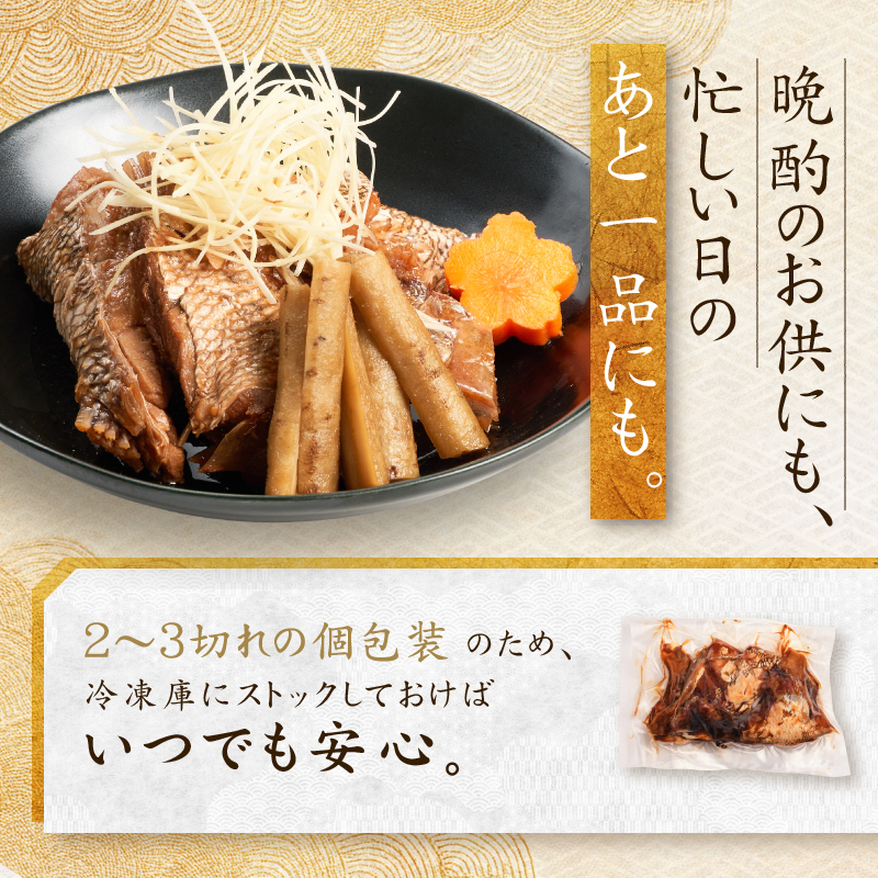 鯛のあらだき 2～3切入たれ付き