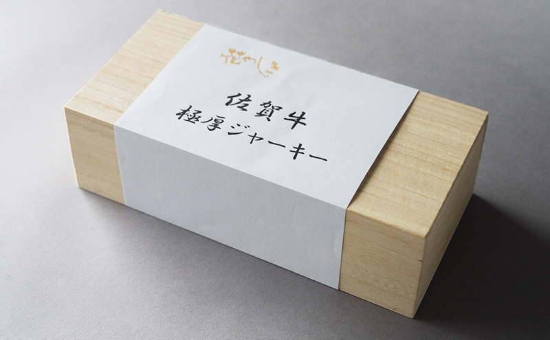 佐賀牛 極厚 ビーフジャーキー 約100g 1パック おつまみ つまみ 牛 加工品