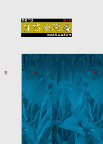 本 鳥栖市誌 セット 全5巻