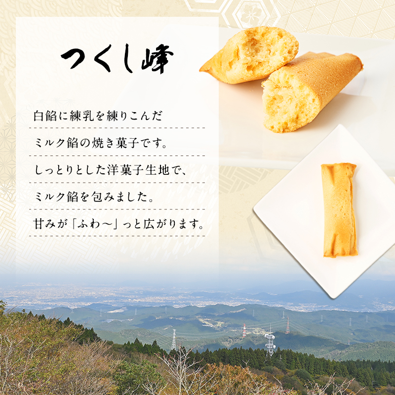 焼き菓子 お菓子 気の置けない方への手土産やご自分へのご褒美に つくし峰(つくしね) 10個入 ふるさとの山なみ 第25回全国菓子大博覧会兵庫姫路菓子博 2008技術優秀賞受賞 ギフト 手土産 洋菓子