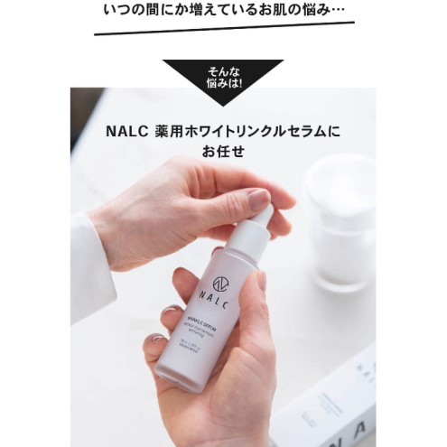 NALC 薬用 ホワイトリンクルセラム 38mL 美容