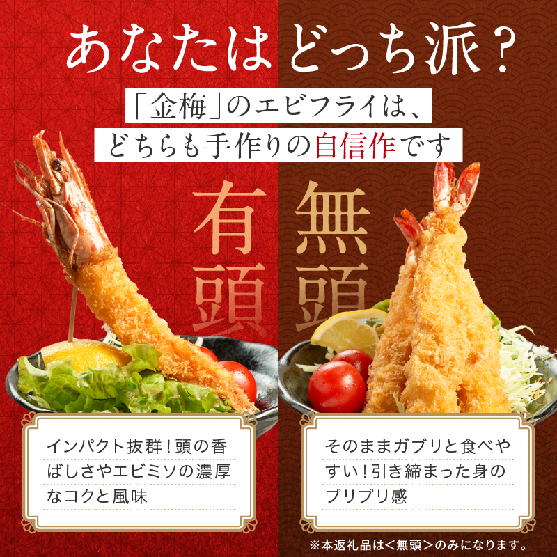 お魚専門店 金梅のエビフライ 無頭 10尾 (約500～600g×1パック)