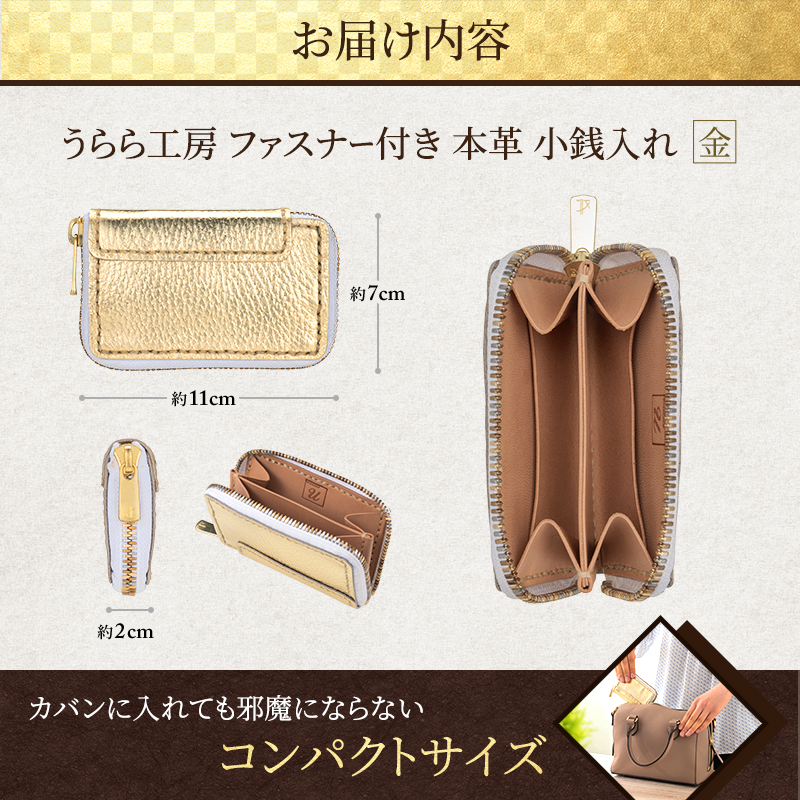 うらら工房 ファスナー付き 本革 小銭入れ (金)