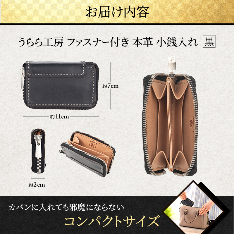 うらら工房 ファスナー付き 本革 小銭入れ (黒)