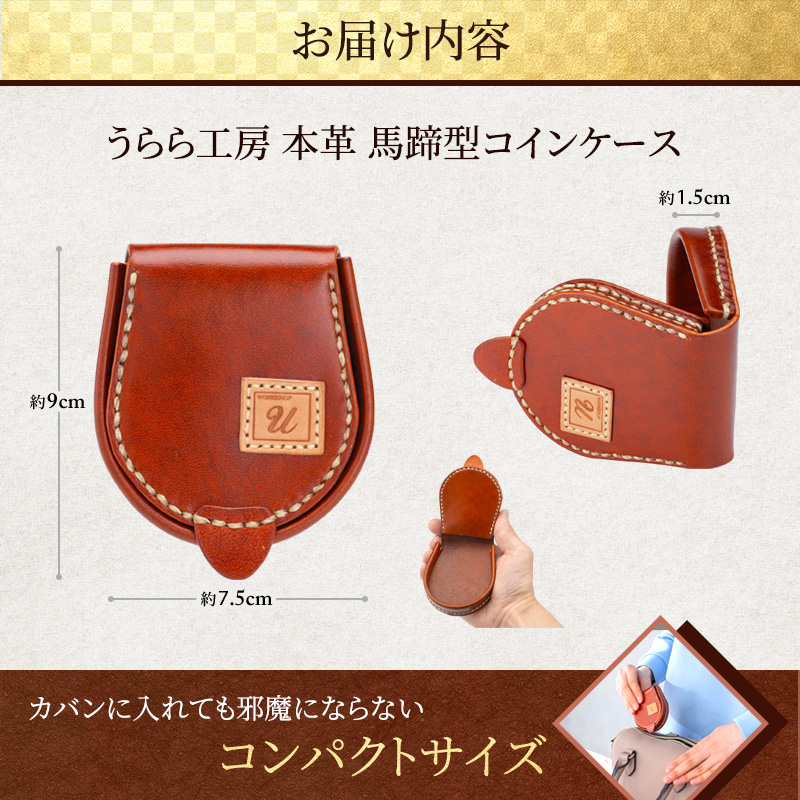 うらら工房 本革 馬蹄型コインケース