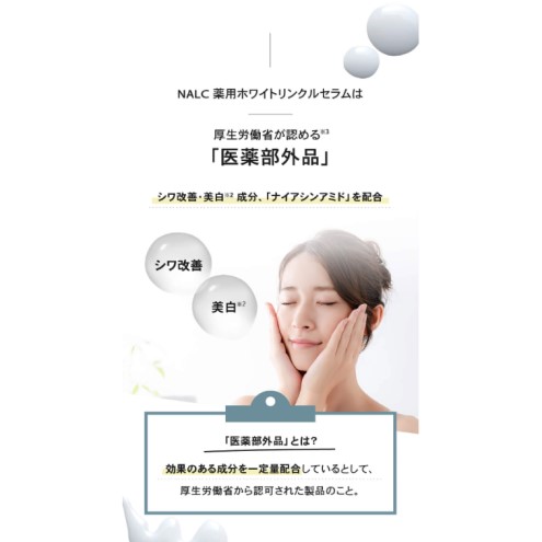 NALC 薬用 ホワイトリンクルセラム 38mL 美容
