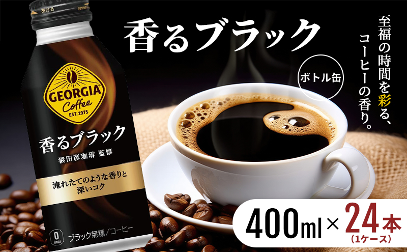 ジョージア 香るブラック ボトル缶 400ml 1ケース 24本 缶コーヒー ブラック コーヒー 珈琲 飲料