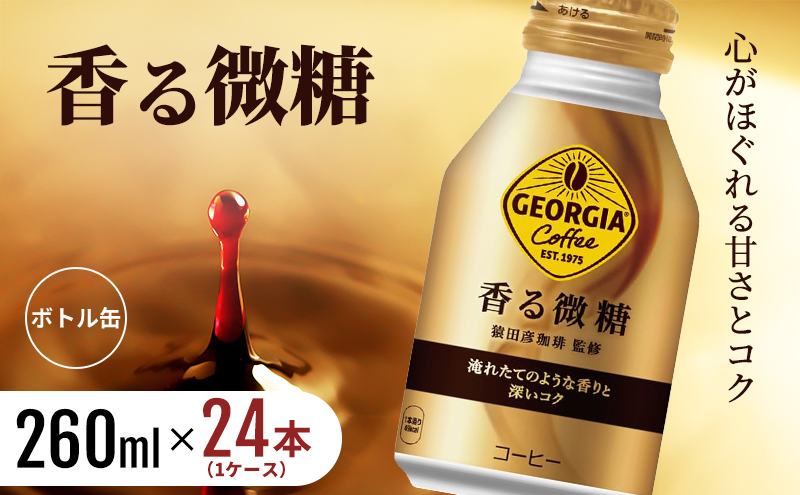 ジョージア 香る微糖 ボトル缶 260ml 1ケース 24本  缶コーヒー 珈琲 飲料