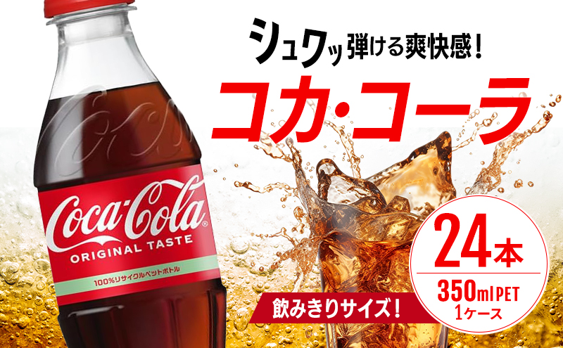 コカ・コーラ 350ml PET 1ケース 24本 ペットボトル コーラ 飲料