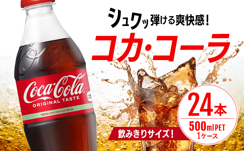 コカ・コーラ 500ml PET 1ケース 24本 ペットボトル コーラ 飲料