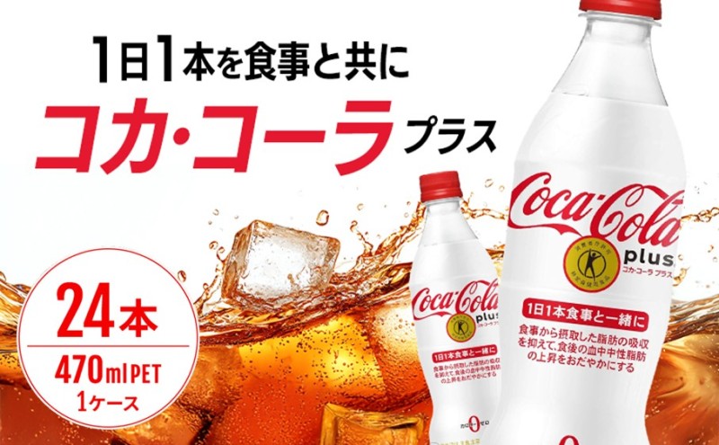 コカ・コーラ プラス 470ml PET 1ケース 24本 ペットボトル コーラ 飲料