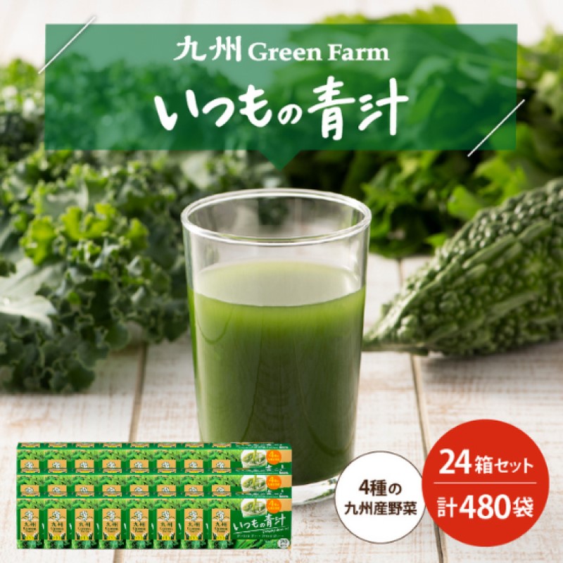 青汁 いつもの青汁 24個 セット 合計480袋 健康 ヘルシー