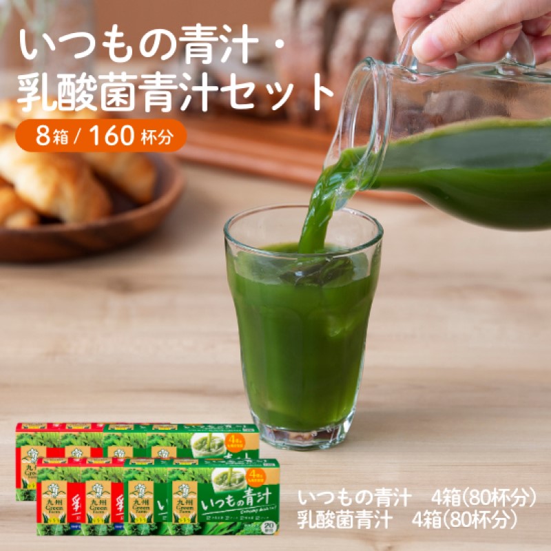 青汁 セット いつもの青汁・乳酸菌青汁 各4個セット 合計160袋 健康 ヘルシー