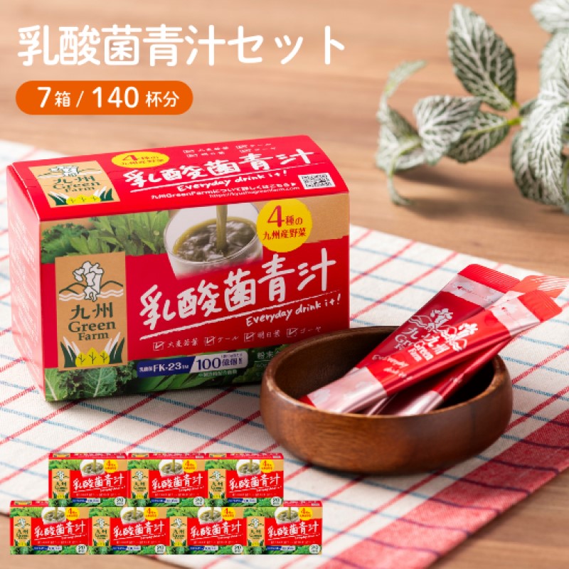 青汁 乳酸菌青汁 7個 セット 合計140袋 健康 ヘルシー