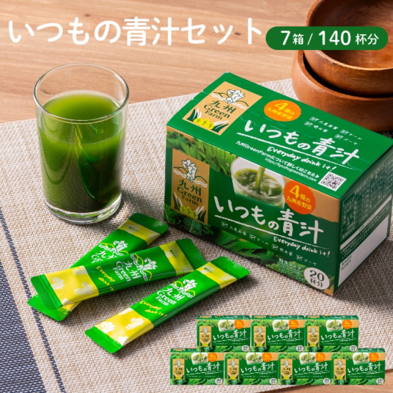青汁 いつもの青汁 7個セット 合計140袋 健康 ヘルシー