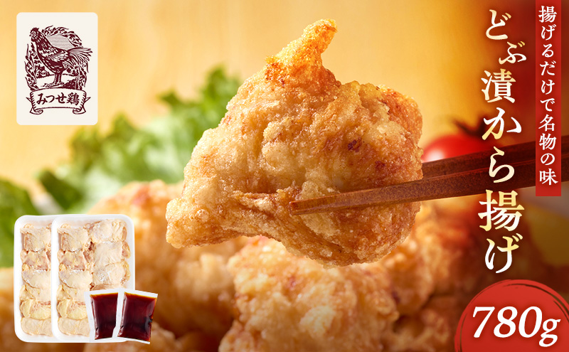 鶏肉 唐揚げ用 みつせ鶏 どぶ漬け から揚げ 780g 肉 お肉 鳥肉 揚げるだけ 甘辛