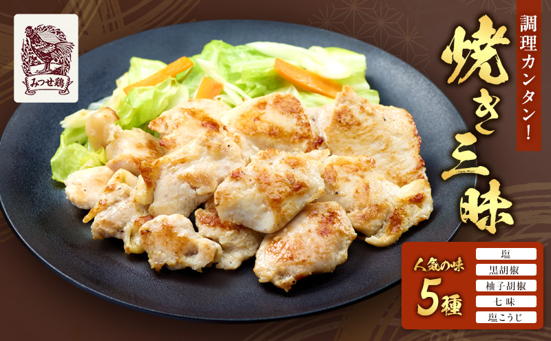 鶏肉 新みつせ鶏焼き三昧 5種 セット 塩焼 黒胡椒 柚子胡椒 七味 塩こうじ みつせ鶏 肉 お肉 鳥肉 BBQ おつまみ おかず