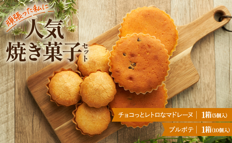 洋菓子 AngeCoco 人気焼菓子 セット プルポテ＆チョコっとレトロなマドレーヌ 焼き菓子 菓子 お菓子 おやつ お楽しみ ※配送不可:沖縄、離島