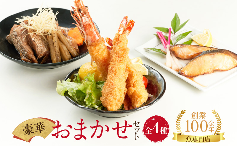 お魚 専門店 金梅の豪華 おまかせ セット（金梅のエビフライ・鯛のあらだき・銀だらみりん）