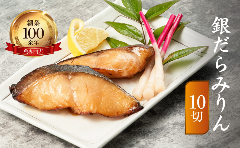 お魚専門店 金梅の銀だらみりん 10切(約70g×10パック) 冷凍
