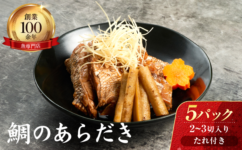 鯛のあらだき 2～3切入たれ付き