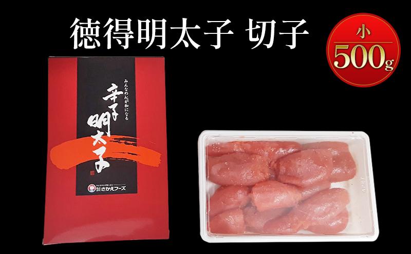 めんたいこ 徳得明太子 小 500g 明太子 辛子明太子 魚卵 たらこ おつまみ おかず