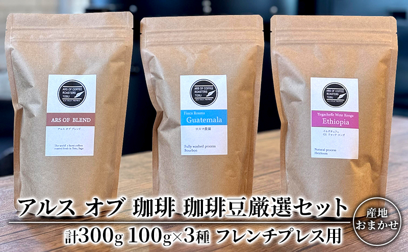 珈琲豆 厳選 セット 100g×3種 フレンチプレス用 コーヒー 珈琲