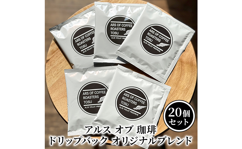 ドリップコーヒー オリジナルブレンド 20個 セット ドリップバック 珈琲 コーヒー アルスオブ珈琲