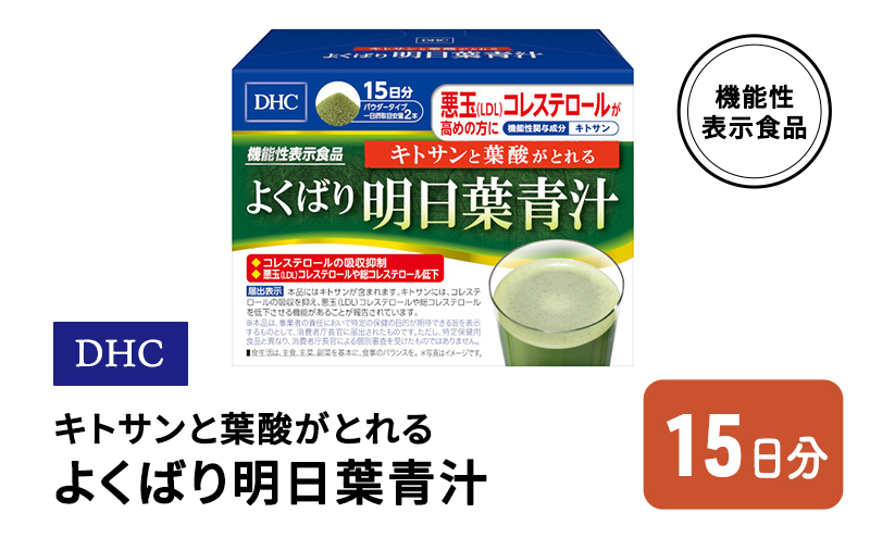 DHC キトサンと葉酸がとれる よくばり明日葉青汁 機能性表示食品 15日分