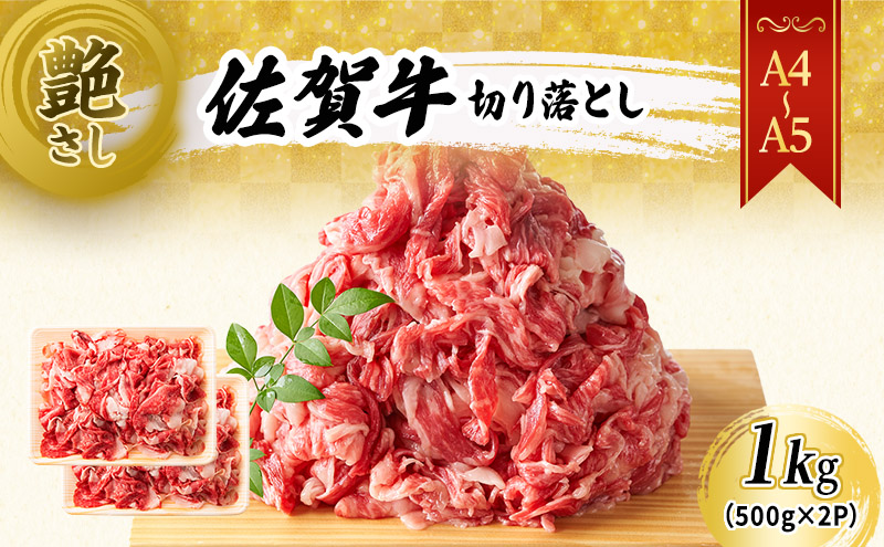 佐賀牛 艶さし！【A4～A5】佐賀牛切り落とし 1kg(500gx2p） 肉 お肉 牛肉 和牛 牛 ※配送不可：離島