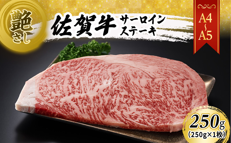 佐賀牛 艶さし！【A4～A5】佐賀牛サーロイン ステーキ 250g（250gx1枚） 肉 お肉 牛肉 和牛 牛 ※配送不可：離島