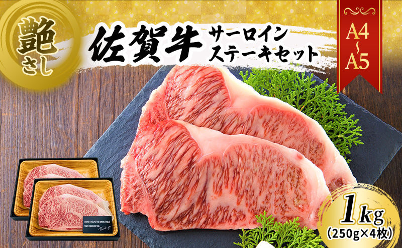 佐賀牛 艶さし！【A4～A5】佐賀牛サーロイン ステーキ セット 1kg（250gx4枚） 肉 お肉 牛肉 和牛 牛 ※配送不可：離島