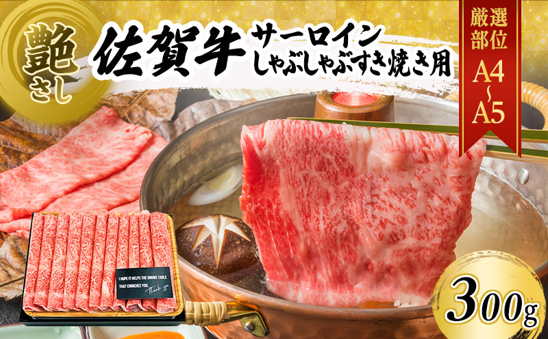佐賀牛 艶さし！【厳選部位】【A4～A5】佐賀牛サーロイン しゃぶしゃぶ すき焼き用 300g 肉 お肉 牛肉 和牛 牛 ※配送不可：離島
