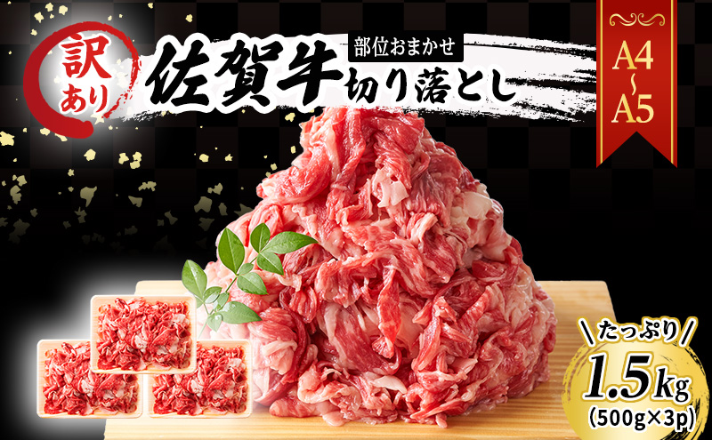 佐賀牛 艶さし！訳あり！【A4～A5】佐賀牛切り落とし 1.5kg (500gx3p） 肉 お肉 牛肉 和牛 牛 ※配送不可：離島